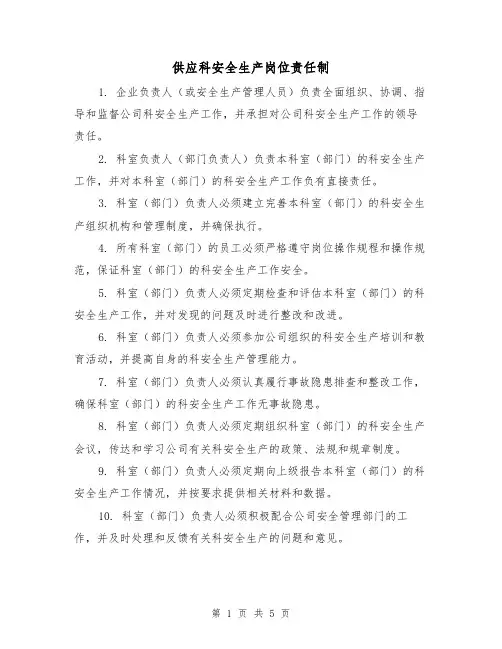 供应科安全生产岗位责任制（四篇）