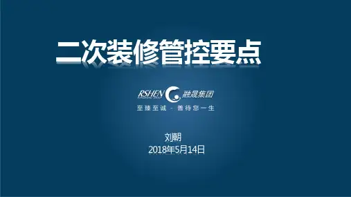 二次装修管控要点