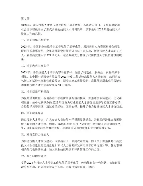 技能人才年度培训总结(3篇)