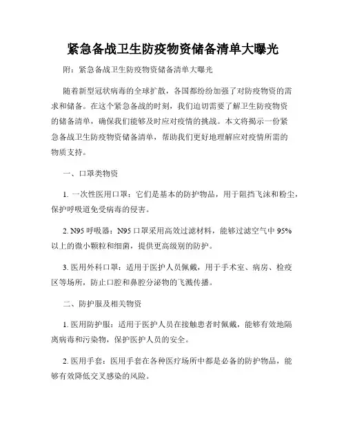 紧急备战卫生防疫物资储备清单大曝光