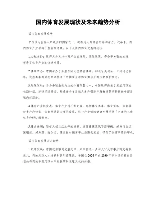 国内体育发展现状及未来趋势分析