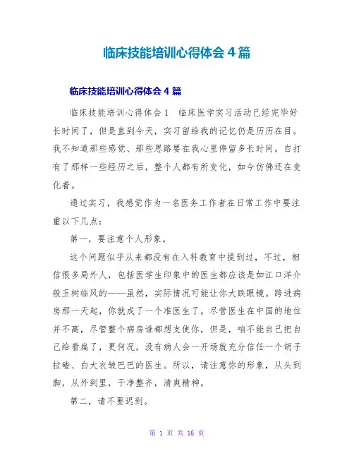 临床技能培训心得体会4篇