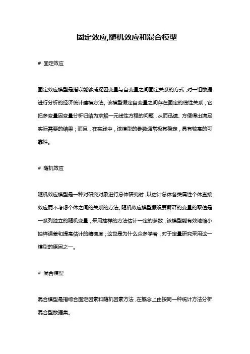 固定效应,随机效应和混合模型