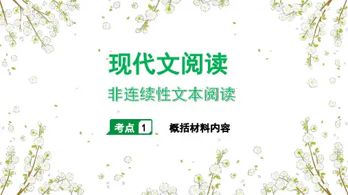 非连续性文本阅读(考点一：概括材料内容)
