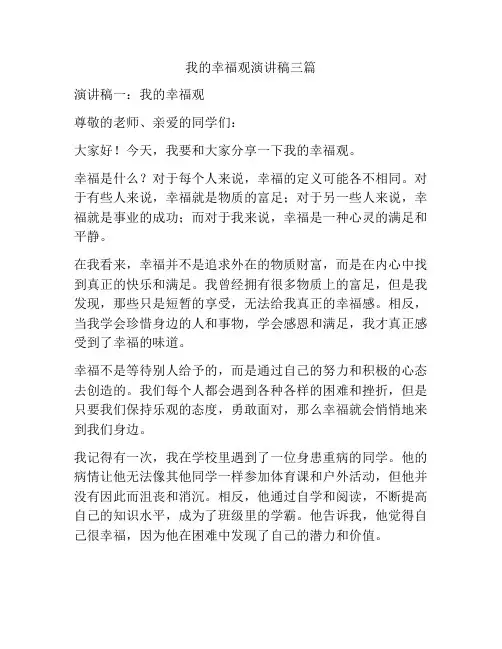 我的幸福观演讲稿三篇