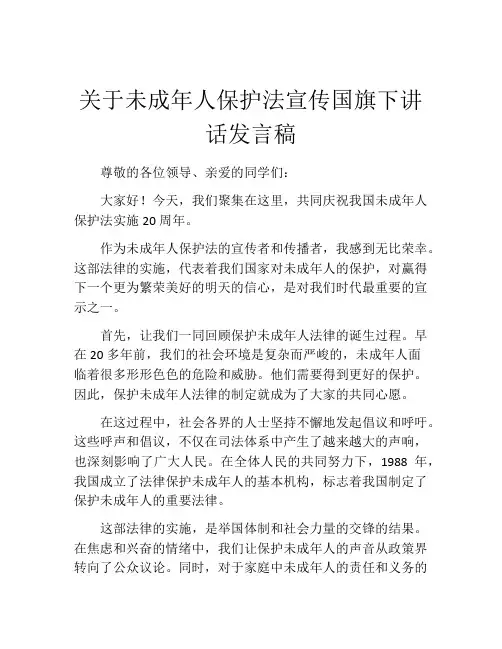 关于未成年人保护法宣传国旗下讲话发言稿