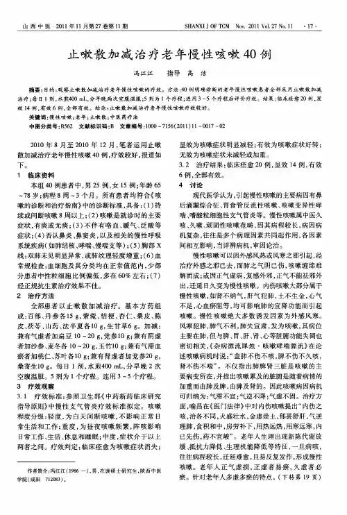止嗽散加减治疗老年慢性咳嗽40例