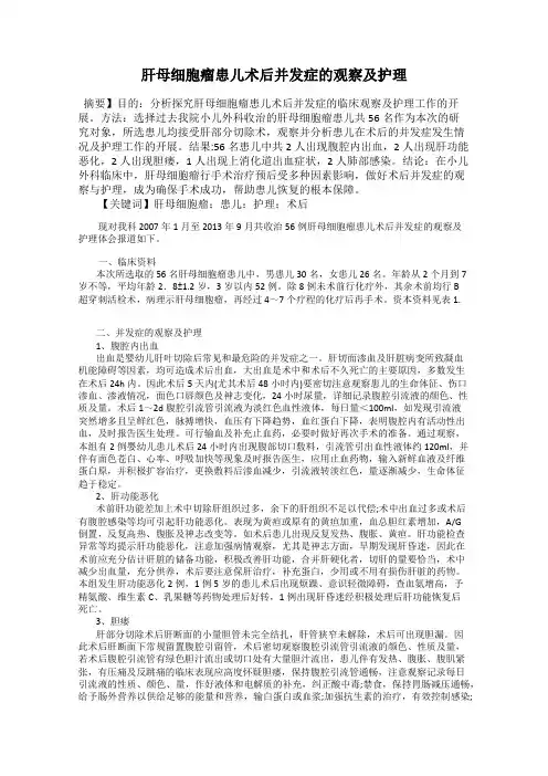肝母细胞瘤患儿术后并发症的观察及护理