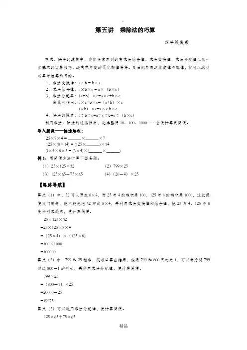 四年级奥数第4专题-乘除巧算