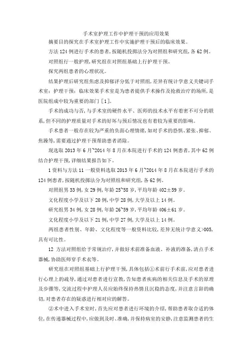 最新-手术室护理工作中护理干预的应用效果 精品