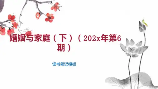 《婚姻与家庭(下)(202x年第6期)》读书笔记模板