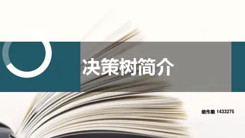 决策树讲解