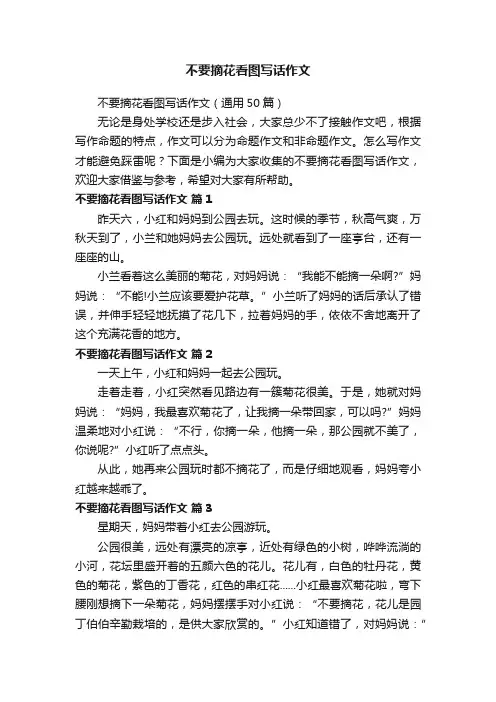 不要摘花看图写话作文（通用50篇）