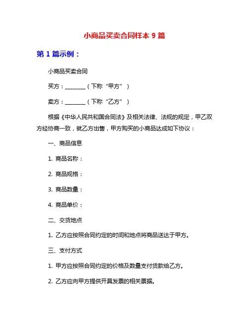 小商品买卖合同样本9篇