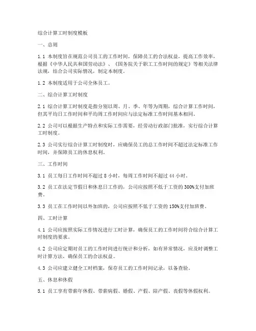 综合计算工时制度模板