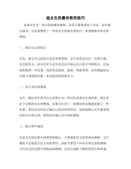 追女生的最有效的技巧