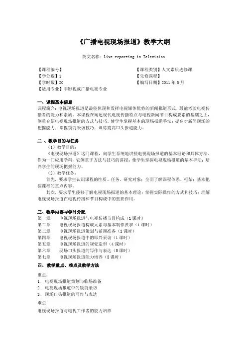 广播电视现场报道