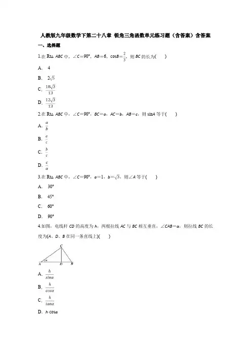 人教版九年级数学下第二十八章 锐角三角函数单元练习题(含答案)含答案