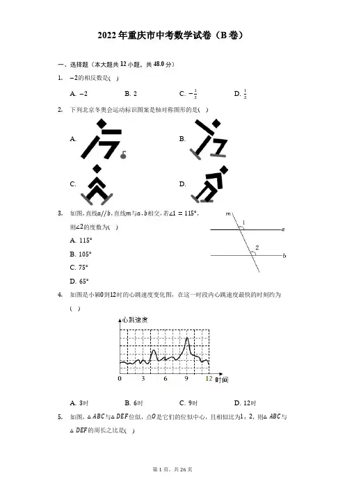 2022年重庆市中考数学B卷试题及答案解析