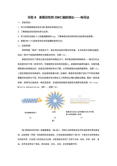 实验6__表面活性剂CMC值的测定——电导法