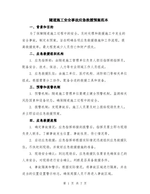 隧道施工安全事故应急救援预案范本（2篇）