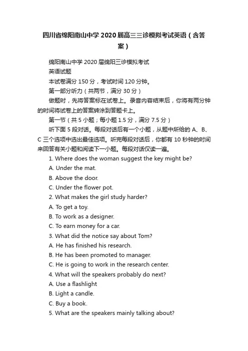 四川省绵阳南山中学2020届高三三诊模拟考试英语（含答案）