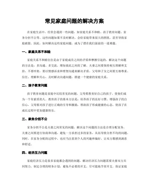 常见家庭问题的解决方案