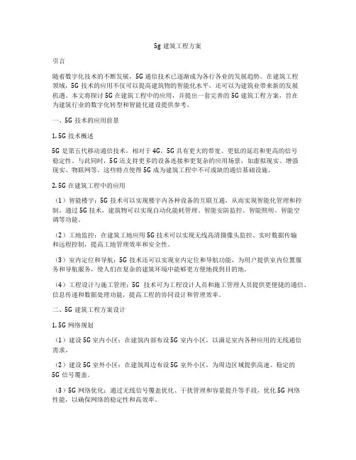 5g建筑工程方案