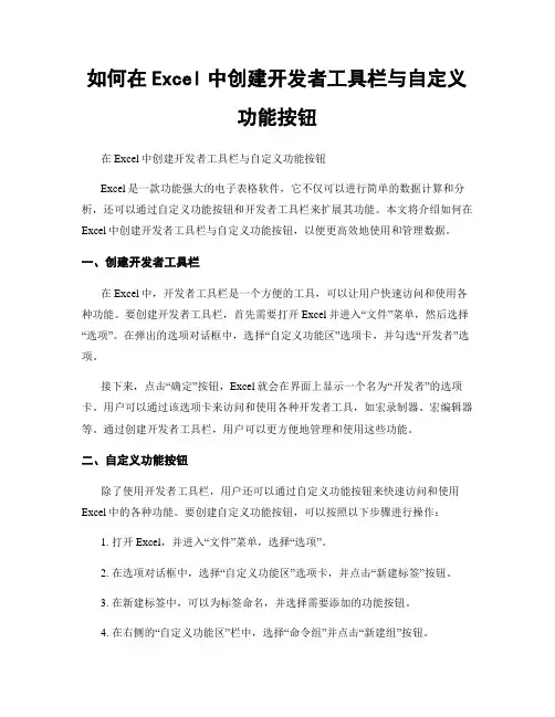 如何在Excel中创建开发者工具栏与自定义功能按钮