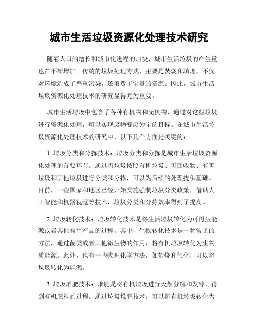 城市生活垃圾资源化处理技术研究