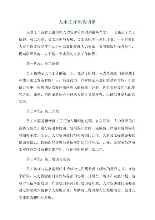 人事工作流程讲解
