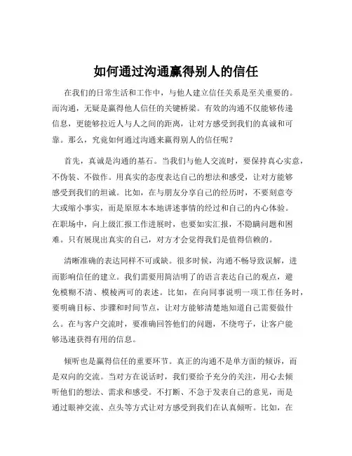 如何通过沟通赢得别人的信任