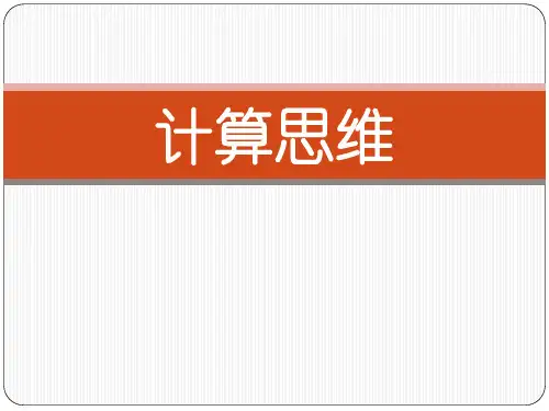 计算思维