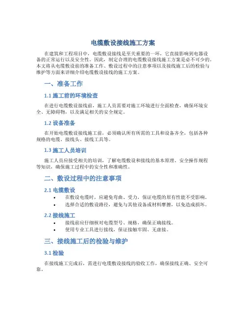 电缆敷设接线施工方案
