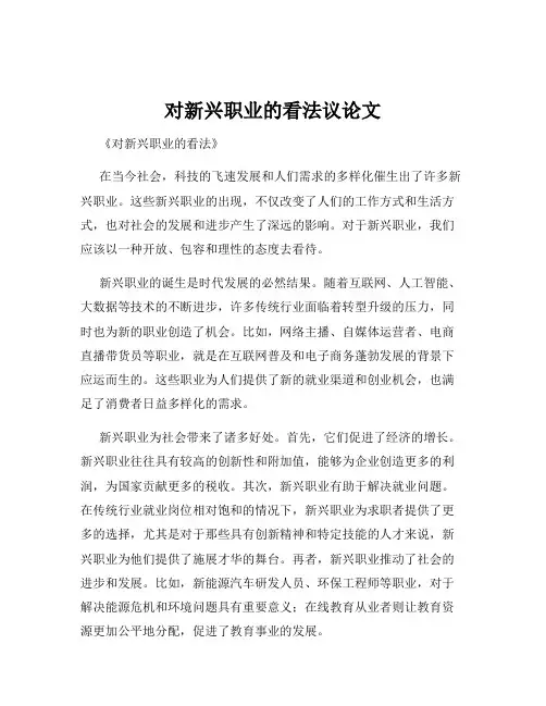对新兴职业的看法议论文