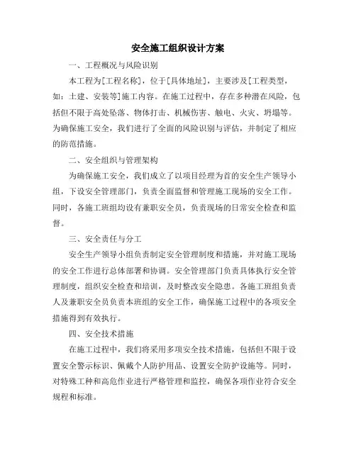 安全施工组织设计方案