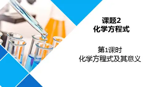 2024新人教版九年级化学第五单元课题二化学方程式第一课时课件