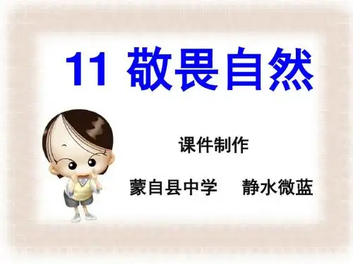 敬畏自然PPT86 人教版 (共35张PPT)
