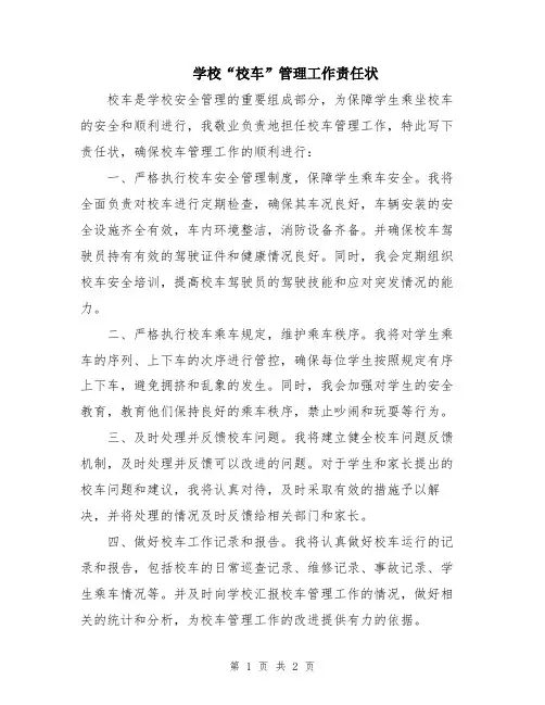 学校“校车”管理工作责任状