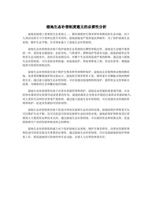 湿地生态补偿制度建立的必要性分析