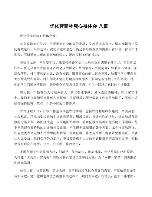 优化营商环境心得体会 八篇