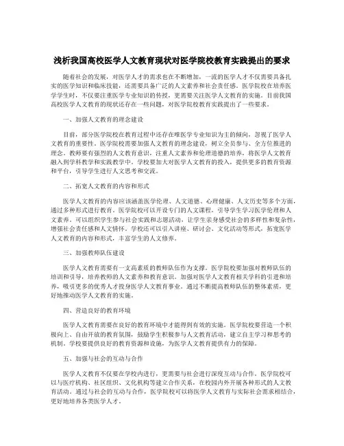 浅析我国高校医学人文教育现状对医学院校教育实践提出的要求