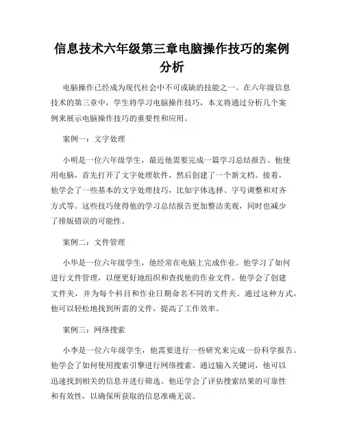 信息技术六年级第三章电脑操作技巧的案例分析