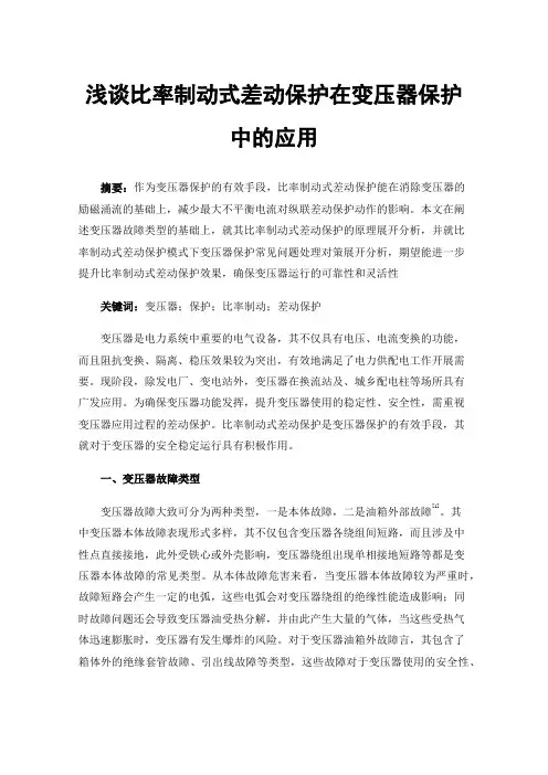 浅谈比率制动式差动保护在变压器保护中的应用