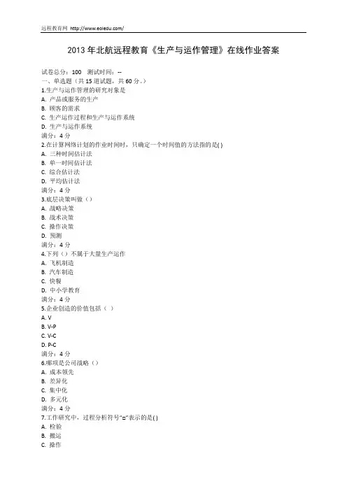 2013年北航远程教育《生产与运作管理》在线作业答案