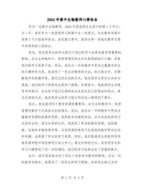 2024年高中生物教师心得体会(2篇)