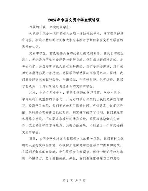 2024年争当文明中学生演讲稿(四篇)