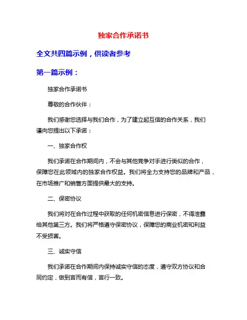 独家合作承诺书