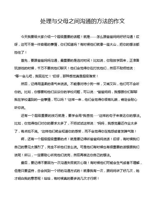 处理与父母之间沟通的方法的作文