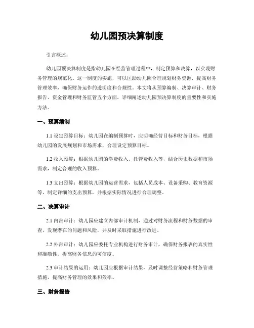 幼儿园预决算制度